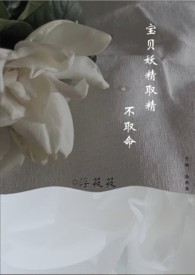 妖精宝宝歌曲播放