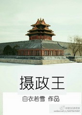 摄政王年下颜绍傅钰