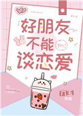 好朋友不能谈恋爱小说txt