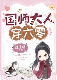 国师大人请自重完整版