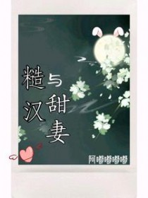 糙汉与甜妻txt